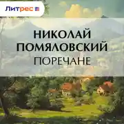 Постер книги Поречане