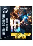 Антон Панарин - Эволюционер из трущоб. Том 10