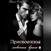 Постер книги Присвоенная невеста врага