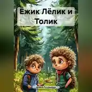 Постер книги Ёжик Лёлик и Толик