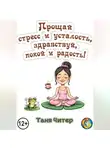 Таня Читер - Прощай, стресс и усталость, здравствуй, покой и радость!