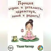 Постер книги Прощай, стресс и усталость, здравствуй, покой и радость!