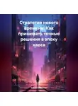 Инесса Шевелевич - Стратегия нового времени. Как принимать точные решения в эпоху хаоса