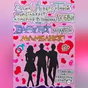 Постер книги В поисках любви или Бадуист заклятый Мамбаист