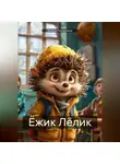 Алекса Русланкина - Ёжик Лёлик