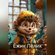 Постер книги Ёжик Лёлик