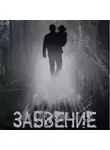 Антон Резников - Забвение