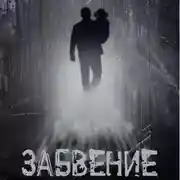 Постер книги Забвение