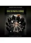 Андрей Миллиардов - Искусство работать в команде. Как добиваться общих целей