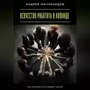 Постер книги Искусство работать в команде. Как добиваться общих целей