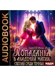 Анна Герр - Попаданка в Академии магии. Светлая среди Тёмных