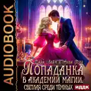 Постер книги Попаданка в Академии магии. Светлая среди Тёмных