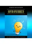 Андрей Миллиардов - Энергия креативности. Как генерировать новые идеи каждый день