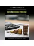 Андрей Миллиардов - Навыки управления финансами. Как выйти из долгов и начать копить