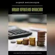 Постер книги Навыки управления финансами. Как выйти из долгов и начать копить