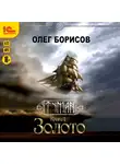 Олег Борисов - Золото