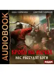 Анна Гаврилова - Кровь на мечах. Нас рассудят боги