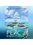 Федор Лопатин - Рейс в одну сторону – 4