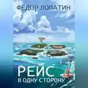 Постер книги Рейс в одну сторону – 4