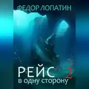 Постер книги Рейс в одну сторону – 2