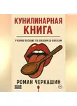 Роман Черкашин - Кунилинарная книга
