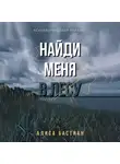 Алиса Бастиан - Найди меня в лесу