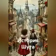 Постер книги История Шута