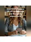 Натали Пашкура - KONTENT МАШИНА 35 GPT-шаблонов для бизнеса и маркетинга