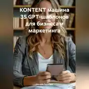 Постер книги KONTENT МАШИНА 35 GPT-шаблонов для бизнеса и маркетинга