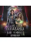 Ирина Ардо - Попаданка для Тёмного Дракона