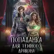 Постер книги Попаданка для Тёмного Дракона