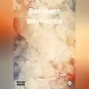 Постер книги Бегемот случился