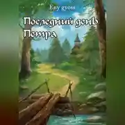 Постер книги Последний день Петра