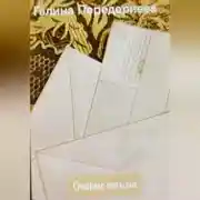 Постер книги Старые письма