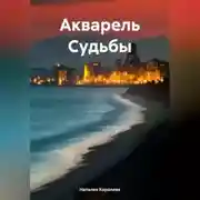 Постер книги Акварель Судьбы
