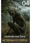 Автор Неизвестен - Истории от Серёги №4