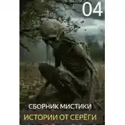 Постер книги Истории от Серёги №4