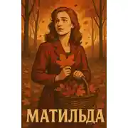 Постер книги Матильда
