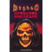 Постер книги Кровавое наследие