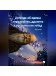 Ева Султан - Легенда об одном королевстве, драконе и пророчестве звёзд. Часть 1.