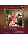 Шевченко Андрей - Не жизнь, а сказка. Книга 1