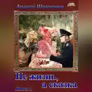 Постер книги Не жизнь, а сказка. Книга 1
