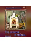 Шевченко Андрей - Не сказка, а жизнь. Книга 2