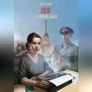 Постер книги Глубокий поиск. Долг