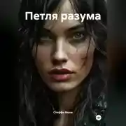 Постер книги Петля разума