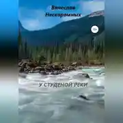 Постер книги У студёной реки