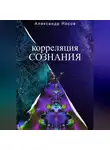 Александр Носов - Корреляция сознания
