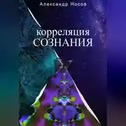 Постер книги Корреляция сознания