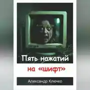 Постер книги Пять нажатий на «шифт»