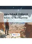 Николай Гейнце - Власть женщины
